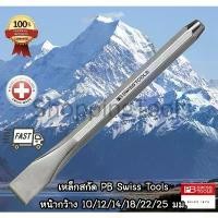 ราคา PB Swiss Tools เหล็กสกัด รุ่น PB 805 หน้ากว้าง 10-25 มม. เหล็กแข็งมาก สกัด เซาะ ตัดได้เป็นอย่างดี จัดส่งฟรี กทม (1731521110182889686)