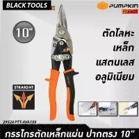 ราคา สินค้าแนะนำ PUMPKIN กรรไกรตัดเหล็กแผ่น ปากตรง 10" Cr-Mo ส้ม PTT-AVA10S 29524 แผ่นเหล็ก สังกะสี อลูมิเนียม BLACK TOOLS (1732282931977292260)