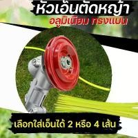 ราคา KC Tools หัวอลูมิเนียมตัดหญ้า กระปุกเอ็นตัดหญ้า ใส่หัวเกียร์ ใช้กับเครื่องตัดหญ้า ทุกรุ่น ทุกยี่ห้อ สปอตสินค้า (1732416538391381672)