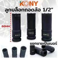 ราคา ที่นิยมมากที่สุด TT KONY ลูกบล็อกถอดล้อแม็ก ขอบบาง ลูกบล็อกถอดล้อ 1/2" ยาว 80MM(มี 3 ขนาดให้เลือก 17, 19, 21MM) KN-SW039 TOO TOOLS (1732293136537846958)