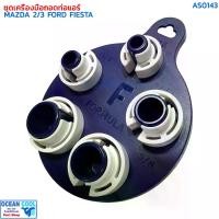 ราคา ชุดถอด ท่อน้ำยาแอร์ มาสด้า 2 , 3 ฟอร์ด เฟียสต้า AS0143 DISCONNECTOR TOOLS MAZDA 2,3 FORD FIESTA สายน้ำยาแอร์ ชุดเครื่องมือถอดท่อแอร์ (1731064623348681432)