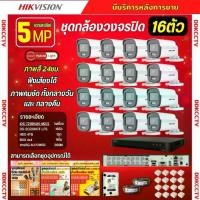 ราคา Hikvision ชุดกล้องวงจรปิด 16ตัว 3K ColorVu Smart hybrid light ภาพคมชัด มีเสียงในตัว 5ล้านพิกเซล DS-2CE10KF0T-LFSรุ่นใหม่ (1732323113341322255)