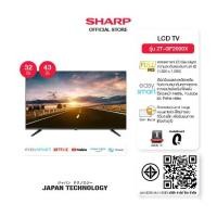 ราคา SHARP Smart TV HD ขนาด 32 ,43 นิ้ว ดีไซน์กรอบทีวีบางเล็ก รุ่น 2T-C32GF2000X ,2T-C43GF2000X (1732206803364709680)