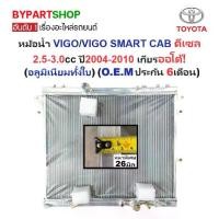 ราคา หม้อน้ำ TOYOTA VIGO(วีโก้)/VIGO SMART CAB(สมาร์ทแคป) ดีเซล 2.5-3.0cc หนาพิเศษ 26มิล ปี2004-2010 เกียรออโต้ (อลูมิเนียมทั้งใบ) (10056) (1731337068067522928)