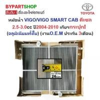 ราคา หม้อน้ำ TOYOTA VIGO(วีโก้)/VIGO SMART CAB(สมาร์ทแคป) ดีเซล 2.5-3.0cc หนาพิเศษ 26มิล ปี2004-2010 เกียรกระปุก (อลูมิเนียมทั้งใบ) (10057) (1731337061646829936)