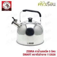 ราคา ส่วนลดมากมาย ZEBRA กาน้ำนกหวีด 5 ลิตร SMART ตราหัวม้าลาย 113528 กาต้มน้ำ กานกหวีด มีเสียง ใช้กับเตาแม่เหล็กไฟฟ้าไม่ได้ (1731969159191430348)