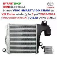 ราคา อินเตอร์คูลเลอร์ TOYOTA VIGO SMART(สมาร์ทแคป/VIGO CHAMP(หน้าแชมป์) รุ่น VN Turbo ปี2008-2014 (O.E.M ประกัน 3เดือน) (TOIN006) (1730869015597648240)