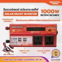 ราคา BEWON อินเวอร์เตอร์แปลงไฟ Solar Smart Inverter | แปลงกระแสไฟจากโซล่าเซลล์หรือแบตเตอรี่ 2000W,1500W,1000W (1732068287993906767)