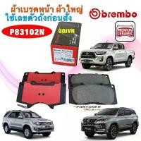 ราคา ผ้าเบรคหน้า Brembo เซรามิค TOYOTA VIGO smart REVO 4×4 ยกสูง , FORTUNER 08-24 4x4 ผ้าใหญ่ P83102N คําแนะนําผลิตภัณฑ์ใหม่ของเดือนนี้ (1732378585645483570)
