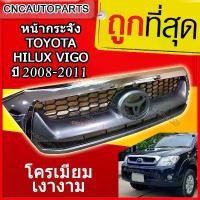 ราคา หน้ากระจัง TOYOTA HILUX VIGO SMART ปี 2008-2011 กระจังหน้า ชุบโครเมียม วีโก้ รุ่นแรก ปี 2004 2005 2006 2007 สามารถใส่ได้ สินค้าที่ขายดีที่สุดของเดือนนี้ (1732257065774122633)