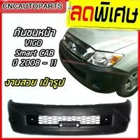 ราคา กันชนหน้า TOYOTA VIGO ปี 2008 2009 2010 2011 SMART CAB 2WD โตโยต้า วีโก้ สมาร์ทแค็บ ตัวเตี้ย (ใส่กับตัวสูงไม่ได้) สินค้าที่ขายดีที่สุดของเดือนนี้ (1732257099428628105)
