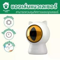 ราคา Pethappymall - Petoneer Smart Dot ของเล่นแมวเลเซอร์แมว อัจฉริยะ สามารถควบคุมทิศทางของจุดเลเซอร์ (1732282693534713402)