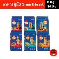 ราคา (ขนาด 8-10 kg.) อาหารสุนัข Smart heart สำหรับสุนัข พันธุ์เล็กและพันธุ์โต (1731550279336101621)