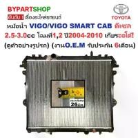 ราคา หม้อน้ำ TOYOTA VIGO(วีโก้)/VIGO SMART CAB(สมาร์ทแคป) ดีเซล 2.5-3.0cc หนาพิเศษ 26มิล ปี2004-2010 เกียรออโต้ (VI04-D-AT) (1731340950241905008)