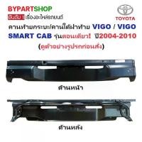 ราคา คานท้ายกระบะ(ใต้ฝาท้าย/แผ่นใส่ป้าย) TOYOTA VIGO(วีโก้)/VIGO SMART CAB(สมาร์ทแคป) รุ่นตอนเดียว เท่านั้น ปี2004-2010 (1731384068429482352)