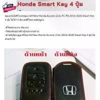 ราคา ซองหนังใส่กุญแจรีโมทรถยนต์ Honda Accord, Civic FC-FK 2016-2020 Smart Key 4 ปุ่ม โลโก้ H เงิน (1732262468101637564)