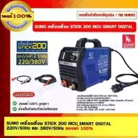 ราคา SUMO เครื่องเชื่อม STICK 200 MCU SMART DIGITAL 220V/50Hz และ 380V/50Hz (1730331435658348784)
