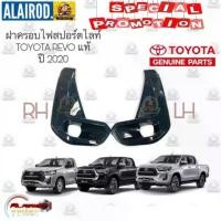 ราคา ฝาครอบไฟสปอร์ตไลท์ TOYOTA REVO,REVO Z Edition,Prerunner Double cab,Smart Cab ปี 2020 แท้ ฝาครอบไฟ (1730766567246105222)