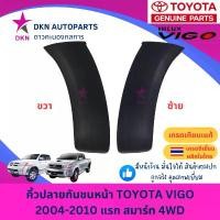 ราคา คิ้วปลายกันชนหน้า TOYOTA VIGO 2004-2010 SMART รถยกสูง 4WD ขับเคลื่อน 4 ล้อ โตโยต้า วีโก้ แรก สมาร์ท คุณภาพดีเยี่ยม (1732443023732934126)