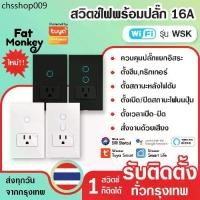 ราคา Tuya Smart Switch Socket 16A WiFi รุ่น WSK สวิตช์ไฟปุ่มสัมผัสพร้อมปลั๊ก สวิตช์อัจฉริยะ รองรับ Alexa (1732050361350850542)