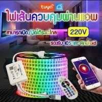 ราคา Tuya App สำหรับตกแต่ง ไฟเส้น เปลี่ยนสีได้ ควบคุมผ่าน Smart WIFI RGB Led Strip Light/Neon Flex 220V (1732115138590049289)