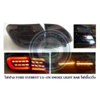 ราคา ไฟท้าย FORD EVEREST 2015-2021 SMOKE LIGHT BAR ไฟเลี้ยววิ่ง ฟอร์ด เอเวอร์เรน 2015-2021 (1731519805616850225)