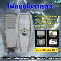 ราคา COD 【COD】ไฟโซล่าเซลล์ LED STREET Solar Light โคมไฟถนน โซลาร์เซลล์ แอลอีดี สปอร์ตไลท์ กันน้ำ ไฟถนนโซล่าเซลล์ Solar cell (1732158322979996941)