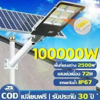 ราคา 【รับประกัน 30 ปี】ไฟโซล่าเซลล์ ไฟถนน ไฟโซล่าเซลล์ Solar Light ไฟ 10000W โคมไฟโซล่าเซล ไฟสปอร์ตไลท์ ไฟLED โคมไฟถนนโซล่าเซลล์ ต่อเนื่องจนถึงรุ่งเช้า ไฟโซล่าเซลล์ สปอตไลท์โซล่า (1731676326477661631)