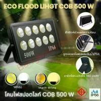 ราคา โคมไฟสปอร์ตไลท์กันน้ำ ECO LED Flood light COB 500W 150-265V IP66 (1731777789902947454)