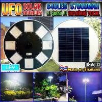 ราคา UFO-100000W-W แสงขาว ไฟถนนขนาดใหญ่70CM. Solar Light 100,000W ไฟถนนยูเอฟโอ ไฟถนนLEDพลังงานแสงอาทิตย์ (1732154158561330948)