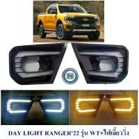 ราคา DAY LIGHT FORD RANGER 2022 2023 LED รุ่น WT+ไฟเลี้ยววิ่ง ฟอร์ด เรนเจอร์ 2022 2023 (1731472402371413297)