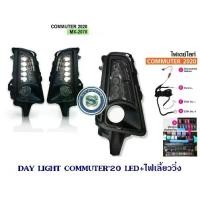 ราคา DAY LIGHT TOYOTA COMMUTER 2020 LED เดย์ไลท์ คอมมูเตอร์ DAY LIGHT TOYOTA COMMUTER 2020 โตโยต้า คอมมูเตอร์ 2020 DRL (1731469080221812017)