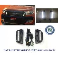 ราคา DAY LIGHT FORD RANGER 2015 ติดตรงกระจังหน้า DRL RANGER 2015 DAYTIME (1731539155269813553)