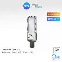 ราคา โคมไฟถนน LED Street Light V2 แบรนด์ CCS ขนาด 30W / 50W / 80W / 120W ( รับประกันสินค้า 2 ปี ) (1731629671629358773)