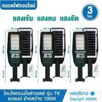 ราคา ชุด 3 โคม ไฟถนนโซล่าเซลล์ 100W รุ่น TK แบรนด์ช้างสว่าง แสงสีขาว Daylight 6500K สว่าง เปิด-ปิดเองอัตโนมัติ Solar Cell Solar Light ไฟโซล่าเซลล์ led (1730573894071585627)