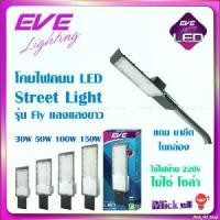ราคา Certified productsEVE *ไม่ไช่โคมโซล่าโคมถนน LED โคมไฟถนน Street Light ติดกำแพง รุ่น Wide ขนาด 50W 100W 150W แสงขาว (1732107335701399487)