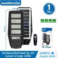ราคา ชุด 1 โคม โคมไฟถนนโซล่าเซลล์ 400W รุ่น AP ไม่มีขา แสงสีขาว Daylight 6500K สว่าง เปิด-ปิดเองอัตโนมัติ Solar Cell Solar Light ไฟโซล่าเซลล์ led (1730312983746612059)