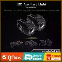 ราคา ไฟสปอร์ตไลท์ LED Auxiliary Light ไฟเสริม ไฟมอเตอร์ไซค์ ไฟตัดหมอก (1731342553106712774)