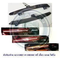 ราคา ทับทิมท้าย HONDA ACCORD 2019 SMOKE LIGHT BAR หรี่ เลี้ยว เบรค ไฟวิ่ง ฮอนด้า แอคครอด 2019 สินค้าพร้อมส่ง (1731490057883125041)