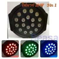 ราคา ไฟพาร์ 18 LED/36LED หลอด RGB 3 in 1 LED MiNi Flat Par Light (1732080609584252711)
