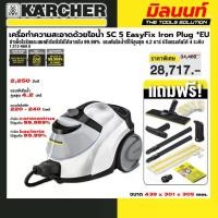 ราคา KARCHER - 1.512-660.0 เครื่อทำความสะอาดด้วยไอน้ำ SC 5 EasyFix Iron Plug แรงดันไอน้ำ 4.2 บาร์ ปรับแรงดันได้ 4 ระดับ (1731809320510850192)