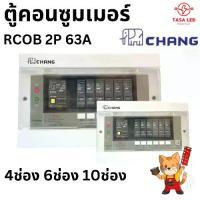 ราคา CHANG ตู้คอนซูมเมอร์ 4ช่อง 6ช่อง 10ช่อง ช่อง รุ่น APR พร้อม เมนกันดูด 63A RCBO Consumer Plug on (1732141154850538840)
