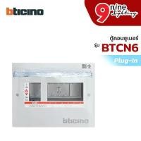 ราคา Bticino ตู้คอนซูเมอร์ ยูนิต ปลั๊กอิน 6 ช่อง รุ่น BTCN6 Consumer Unit Plug-In BTPLUG (1730240654562003313)