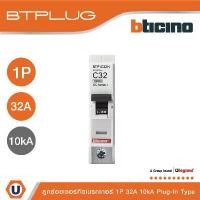 ราคา BTicino ลูกย่อยเซอร์กิตเบรกเกอร์ ชนิด 1 โพล 32 แอมป์ 10kA Plug-In Branch Breaker 1P ,32A 10kA รุ่น BTP1C32H | Ucanbuys จัดส่งฟรี กทม (1731642902094776309)