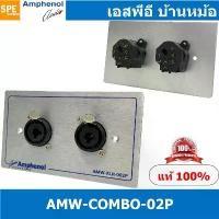 ราคา [ 1ชุด ] AMW-COMBO-02P ชุดเพลทแอมฟีนอล Amphenol Audio Outlet Panel with XLR 3 Pin and Phone Stereo Plug 2 Port เพลทคอ... สินค้าดี (1731530078816274243)