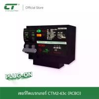 ราคา เมนเบรกเกอร์ กันดูด RCBO แบบ Plug-On แบรนด์ CT Electric CTM2-LE (1731749198405076532)