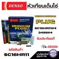 ราคา DENSO (ราคาต่อหัว) หัวเทียนเด็นโซ่ IRIDIUM PLUG SC16HR11#4 3499#4 รับประกันแท้ รหัสสินค้า SC16HR11 (1732367361353024940)