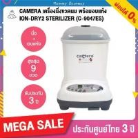 ราคา CAMERA เครื่องนึ่งขวดนม พร้อมอบแห้ง ION-Dry-2 (รุ่น C-9047ES) บรรจุขวดนมได้ถึง ฆ่าเชื้อโรคได้ถึง 99.9% ของแท้ รับป (1732375568395634285)