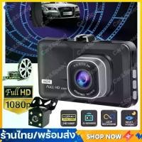ราคา (พร้อมส่ง) Car Camera 3 นิ้ว กล้องติดรถยนต์ รุ่นใหม่ล่าสุด Full HD Car Camera กล้องติดรถยนต์ กล้องหน้ารถ กล้องติดรถยนต์หน้าหลัง (1732290907452835162)