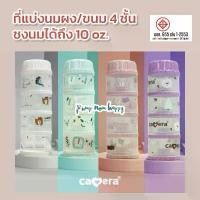 ราคา Camera Baby ที่เก็บนมผง 4 ชั้น แบ่งนมผง ตวงนม มีฝาเทนมทุกชั้น Genius 11" PP นึ่งได้ จัดส่งจากกทม (1731665334084011104)
